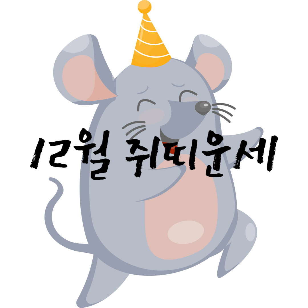 쥐띠-운세-12월