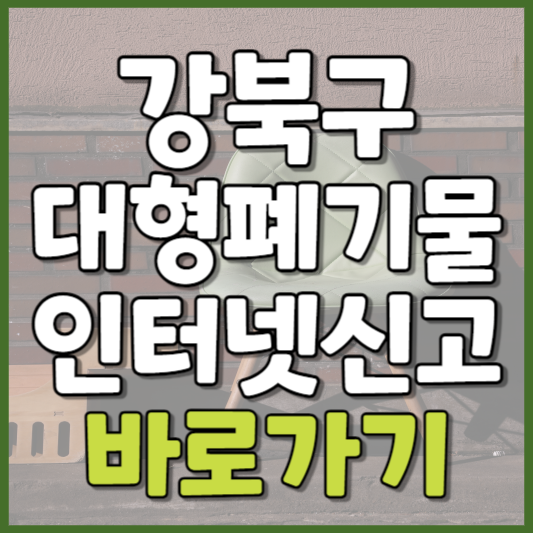 강북구 대형폐기물 인터넷신고