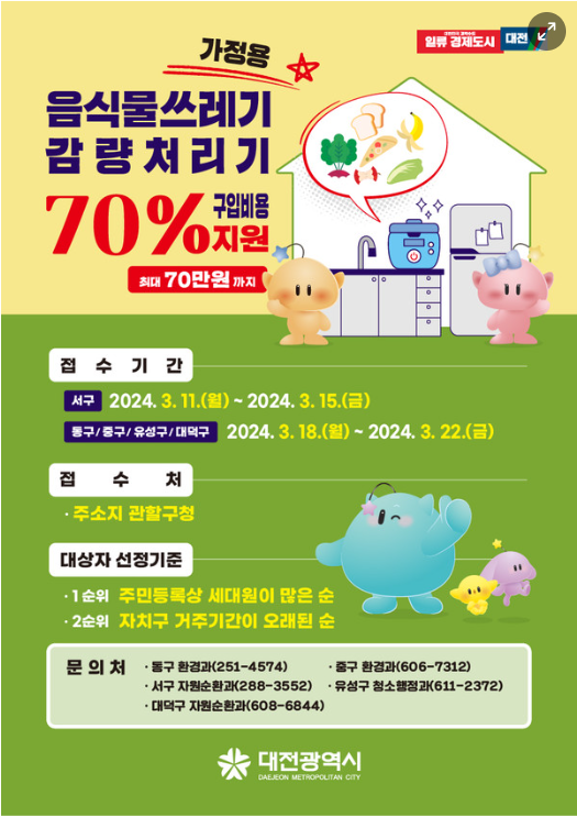 대전 음식물처리기 지원
