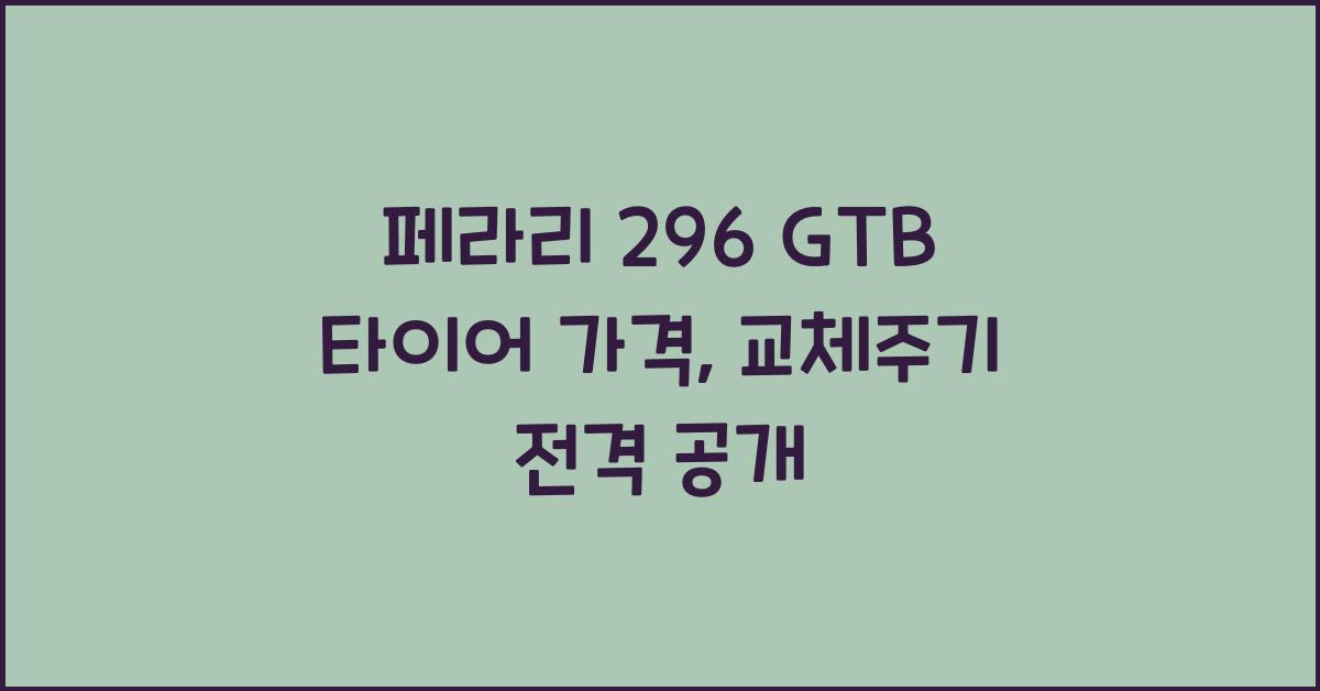 페라리 296 GTB 타이어 가격, 교체주기