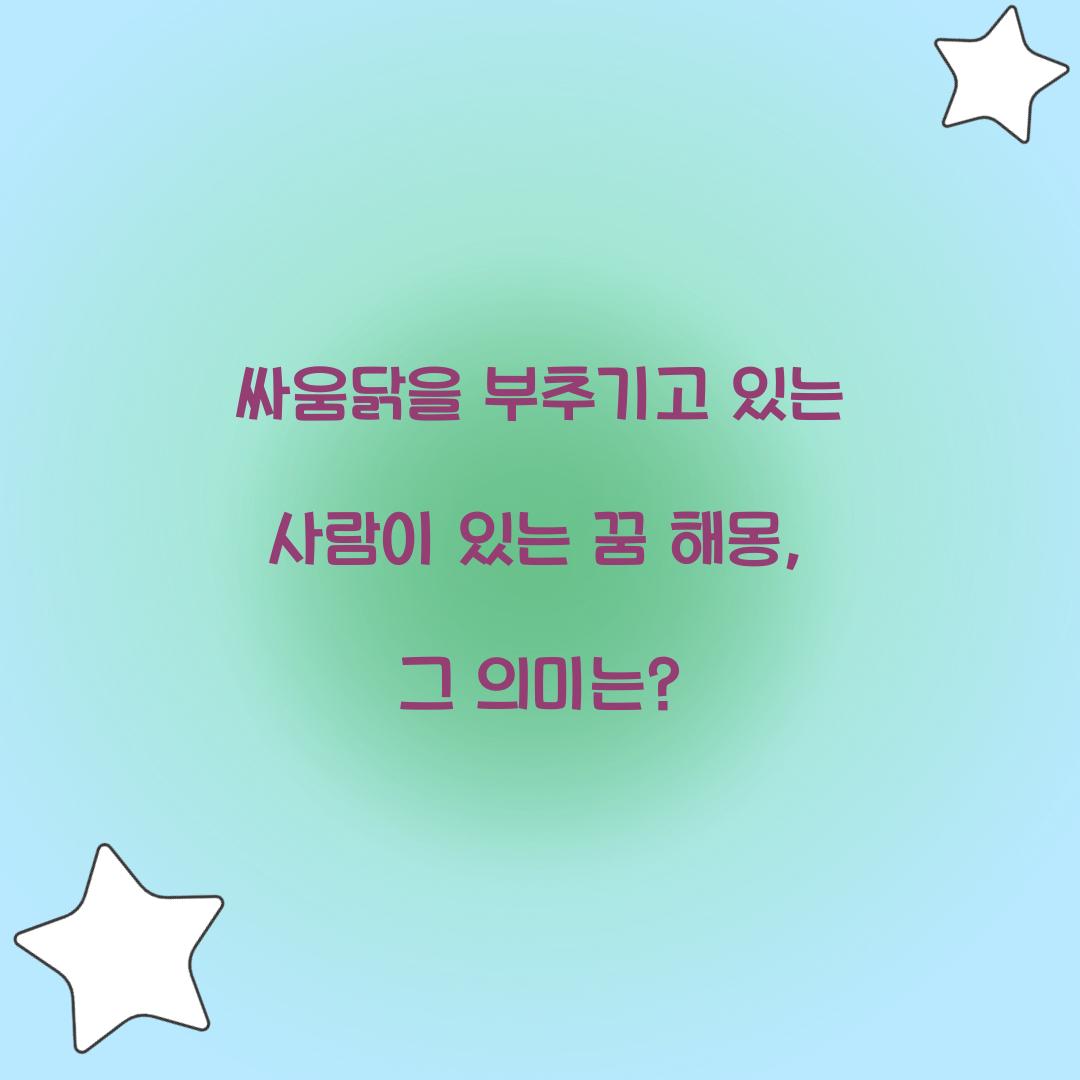 싸움닭을 부추기고 있는 사람이 있는 꿈 풀이 해몽 해석