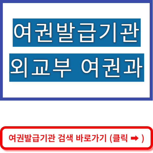 외교부 여권과 바로가기