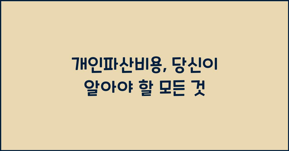 개인파산비용