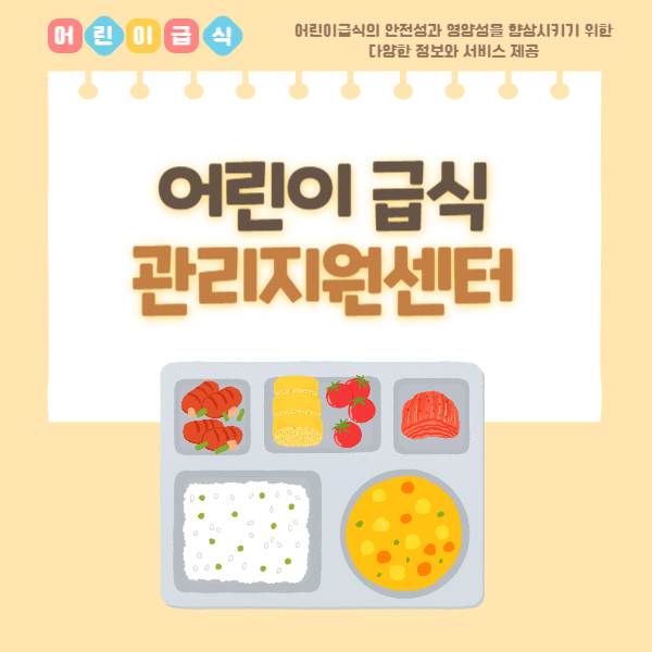 어린이급식관리지원센터