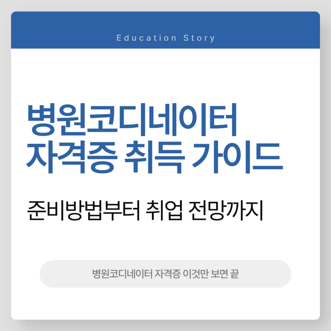 병원코디네이터 자격증 취득 가이드