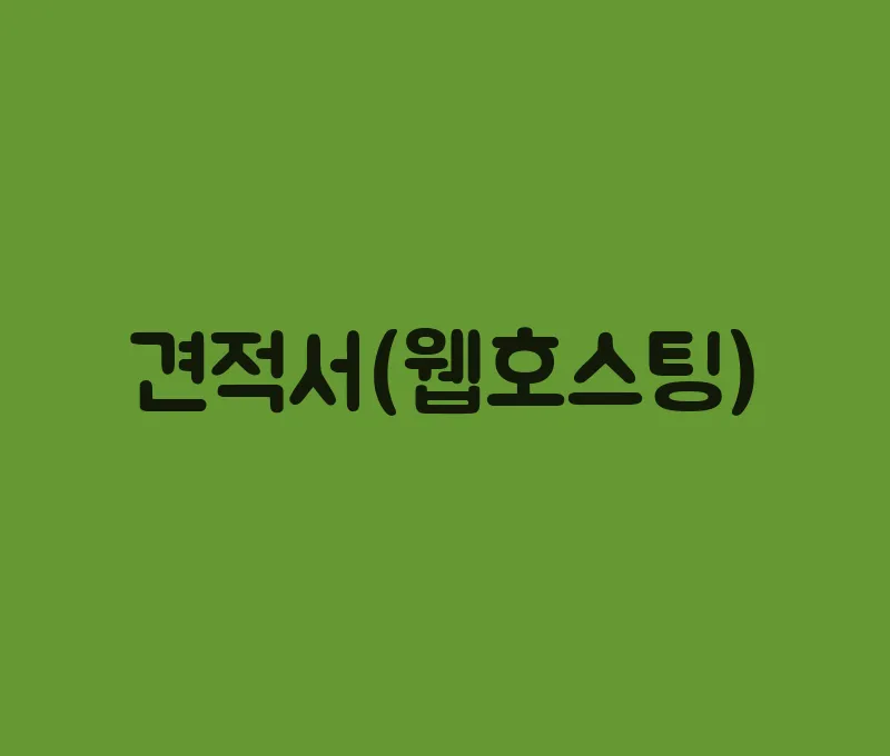 견적서(웹호스팅)