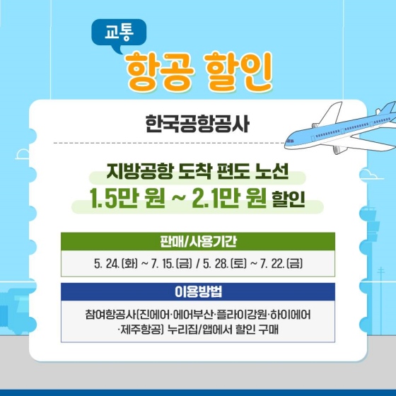 6월은 여행가는 달, 항공할인