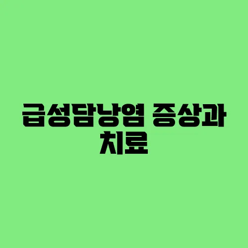 급성담낭염 증상과 치료