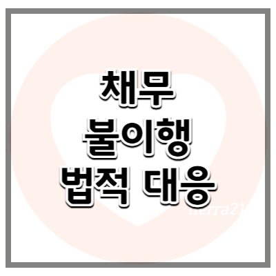 채무 불이행 시 고려할 수 있는 법적 대응 방법