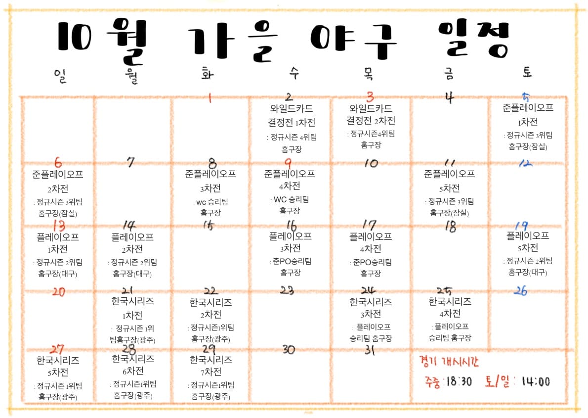 10월 가을야구 일정
