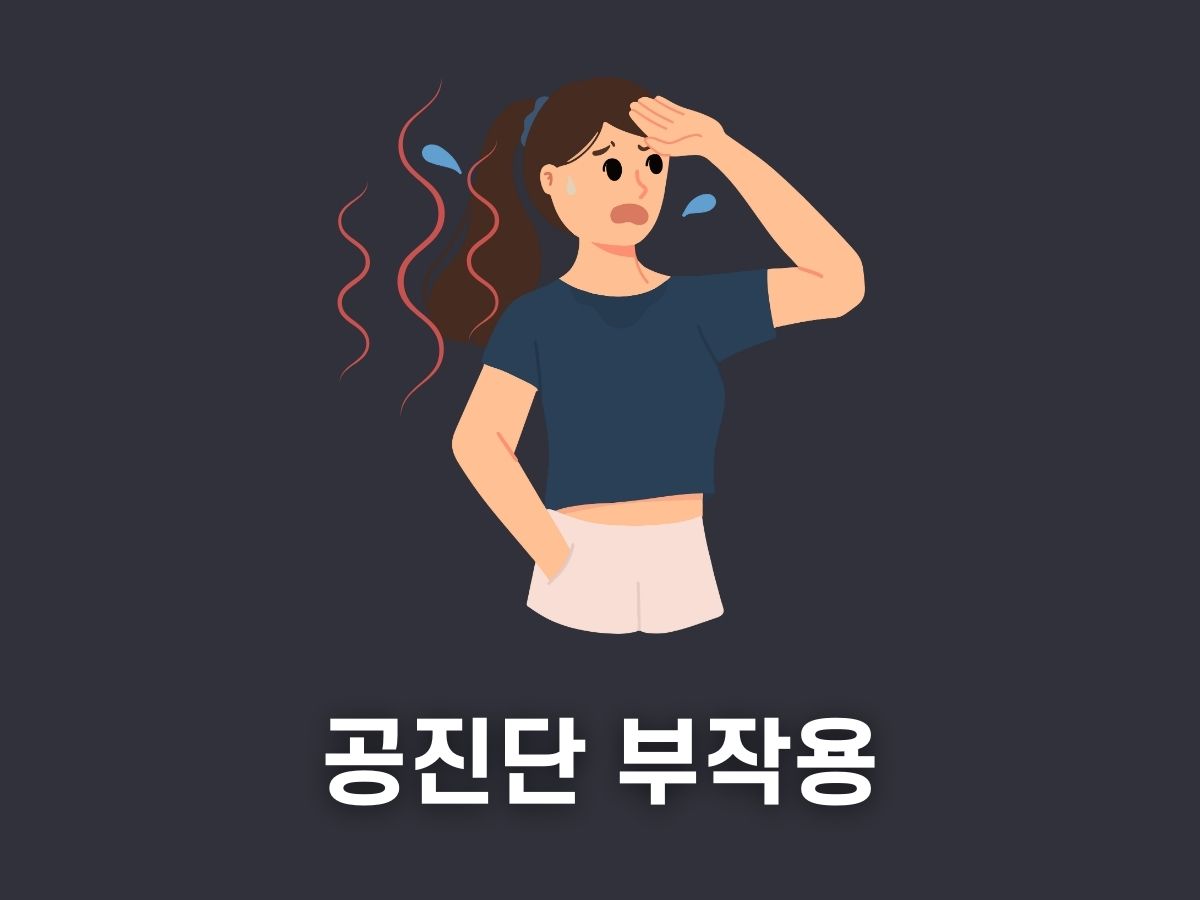 공진단 부작용