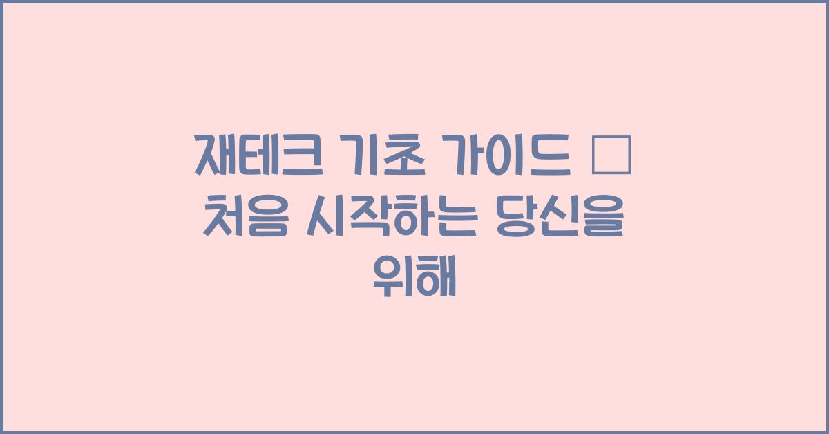 재테크 기초 가이드