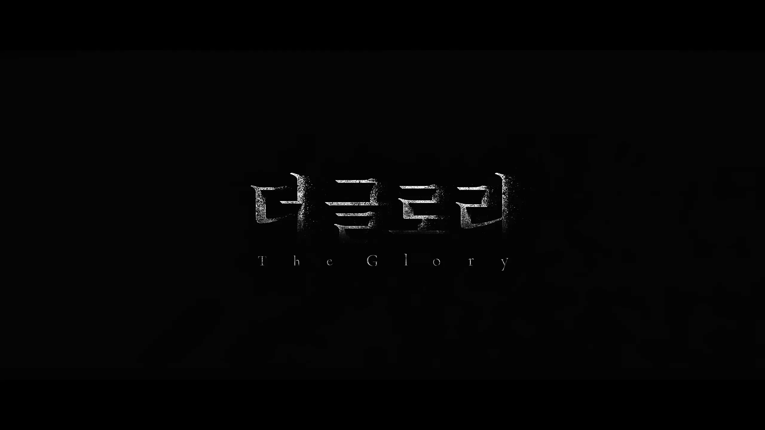 더글로리-공식예고편