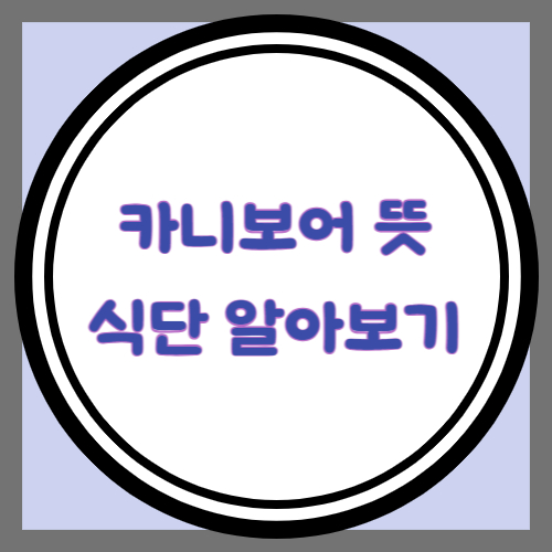 카니보어 뜻, 식단 알아보기