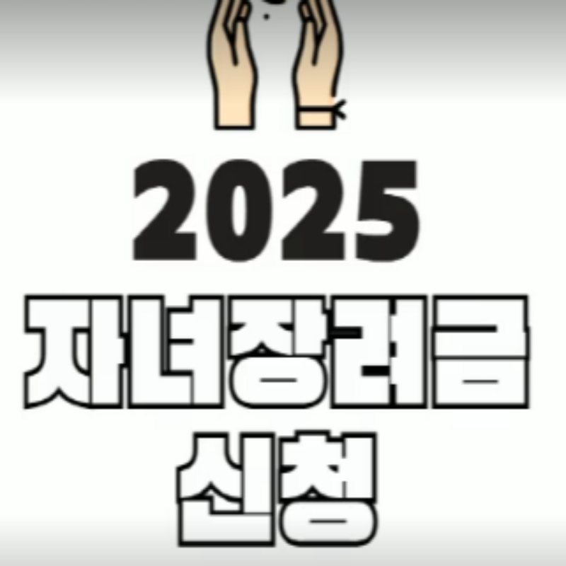 2025 자녀장려금 신청
