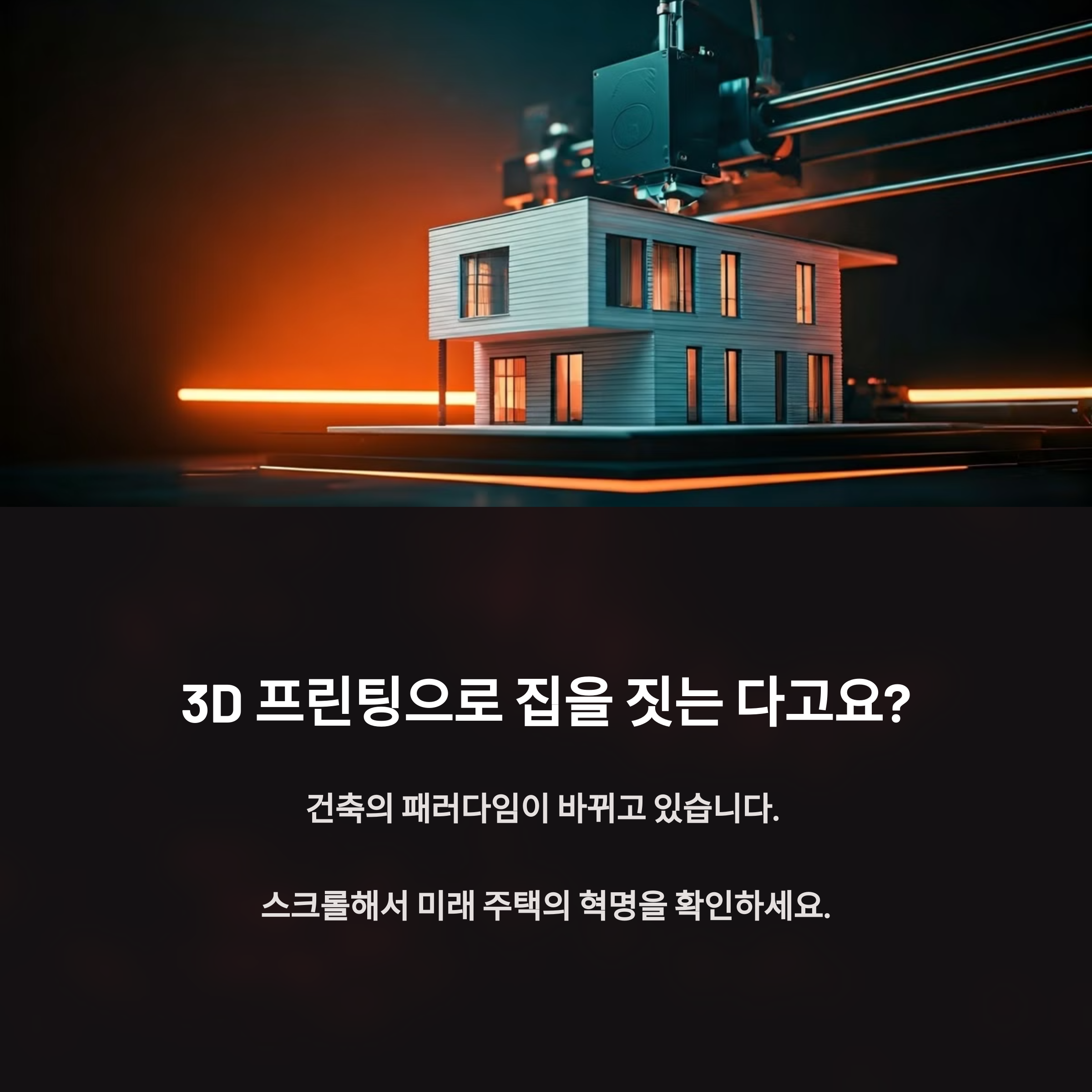 집을 3D 프린팅_사진