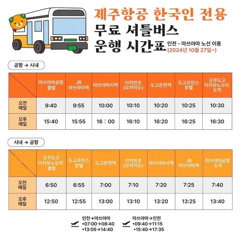 제주항공 한국인 전용 무료 셔틀버스 운행 시간표