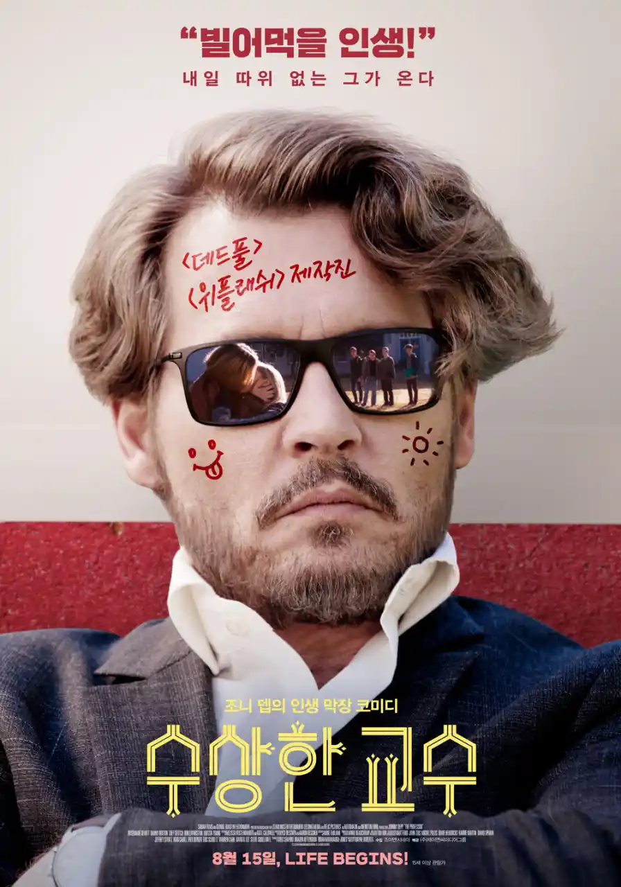 영화 <수상한 교수> 관련 포스터