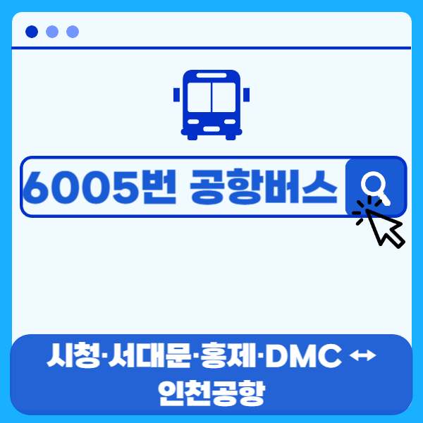 6005번-공항버스-시청-서대문-홍제-인천공항