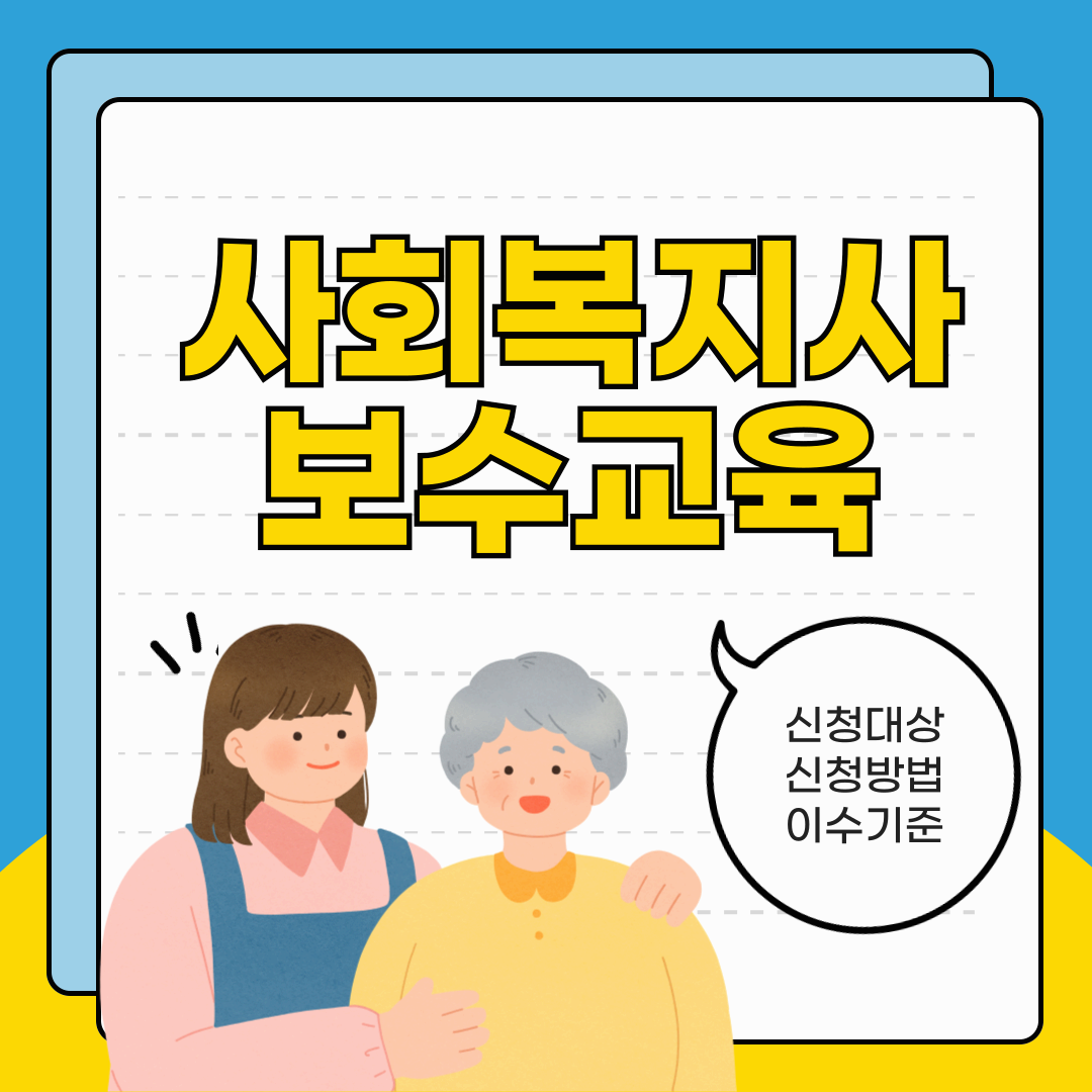 사회복지사 보수교육 교육 대상 및 신청 방법