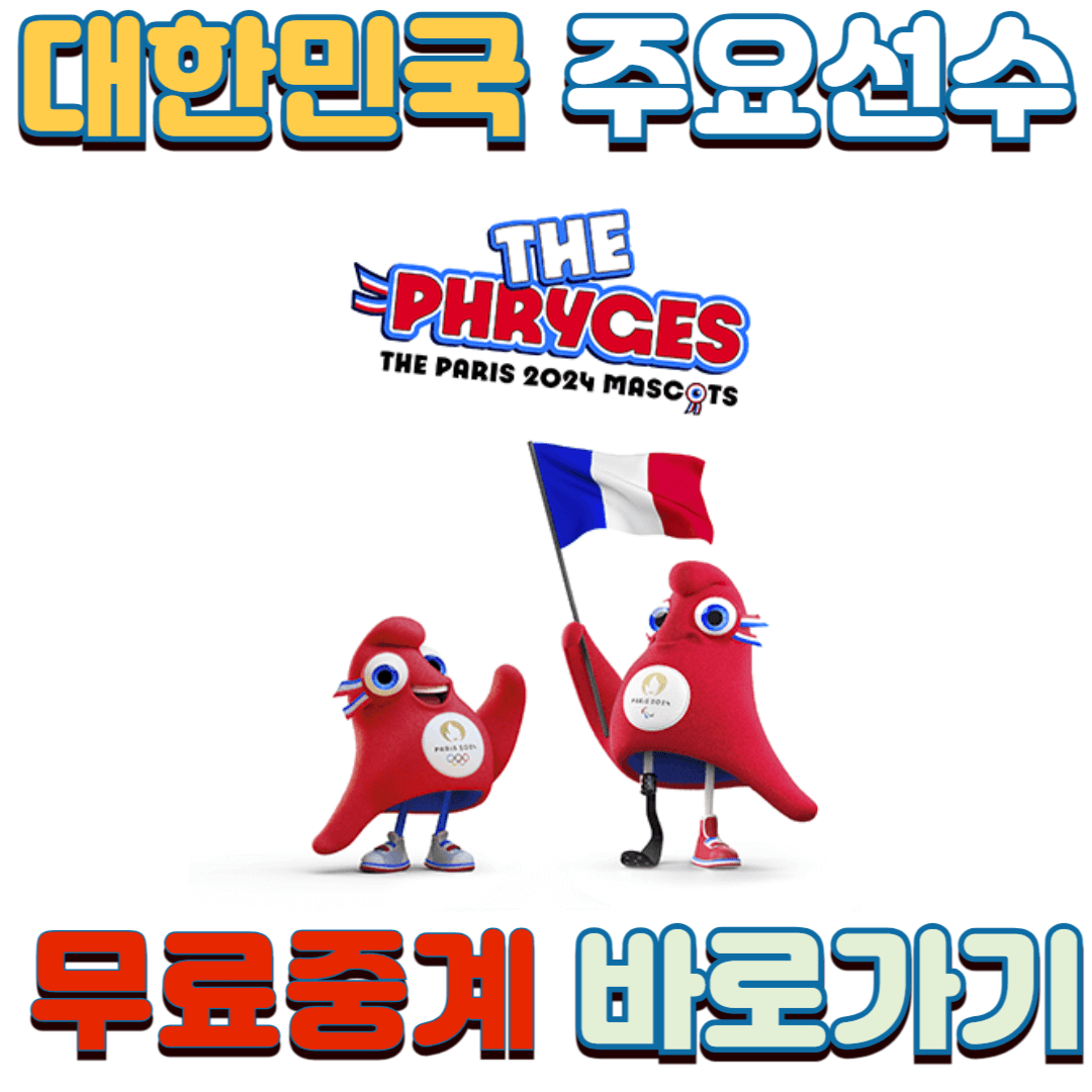 2024 파리올림픽 대한민국 주요선수 기대 성과 무료 중계