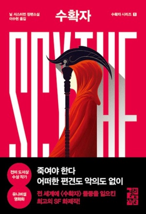닐 셔스터먼의 <수확자>는 AI종교의 현실 가능성과 함께 나타날 우려도 보여주면서 사람의 역할에 깊은 고민을 남긴다.