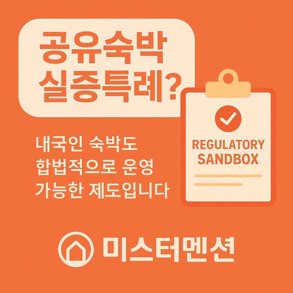공유 숙박 실증특례 미스터멘션, 미멘 특례, 미스터멘션 특례