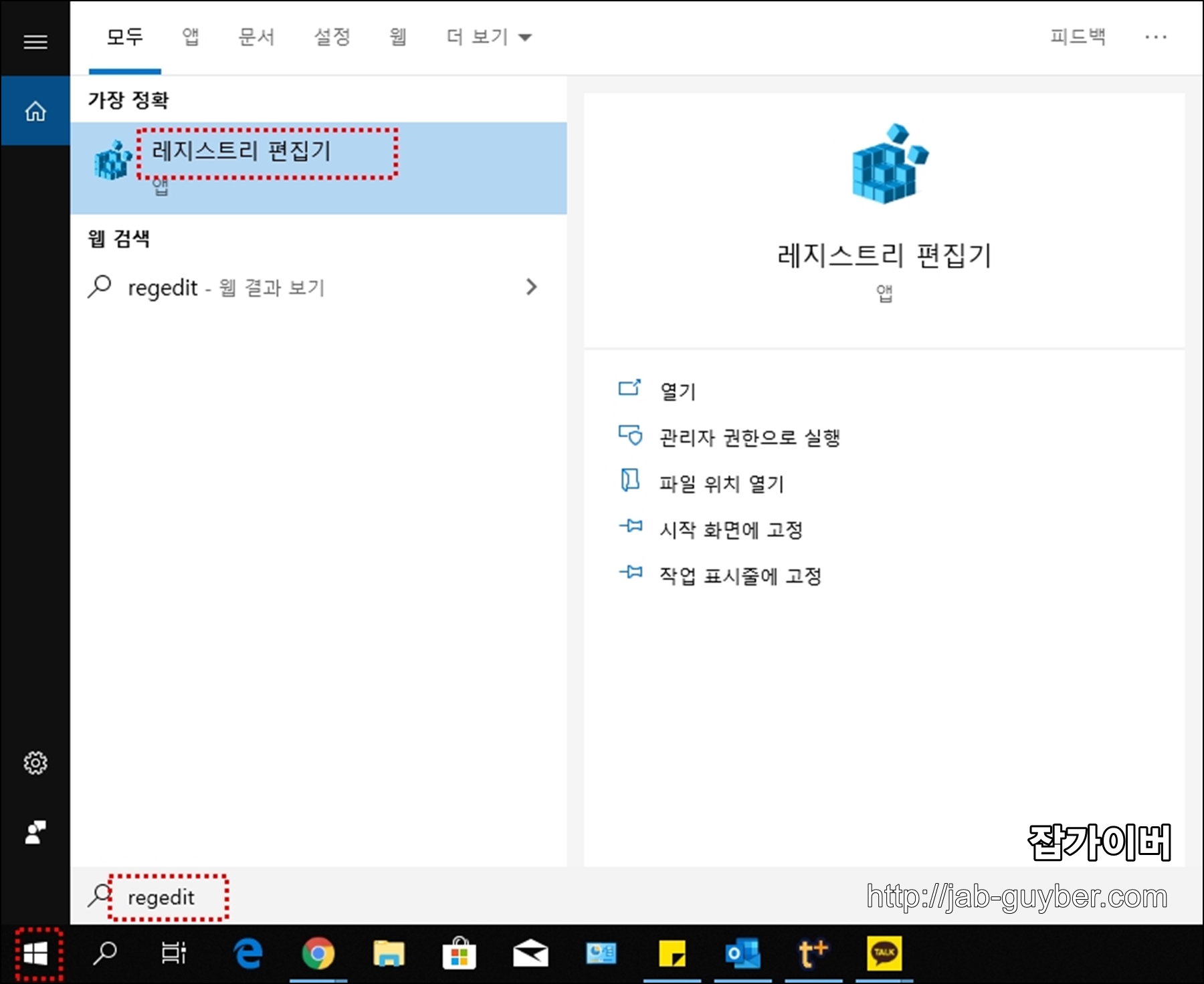윈도우 시작 메뉴에서 regedit 실행 예시
