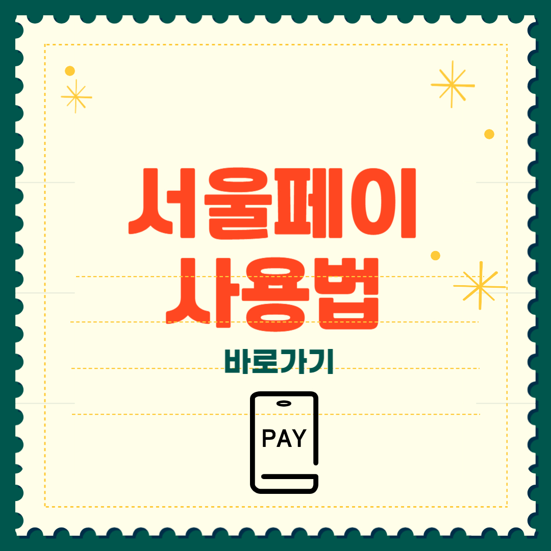 서울페이 사용법 가맹점 사용처