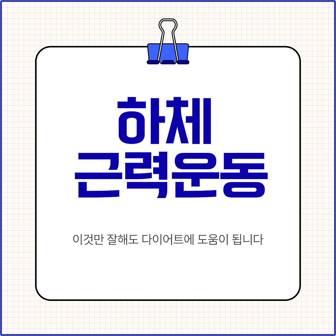 하체 근력운동