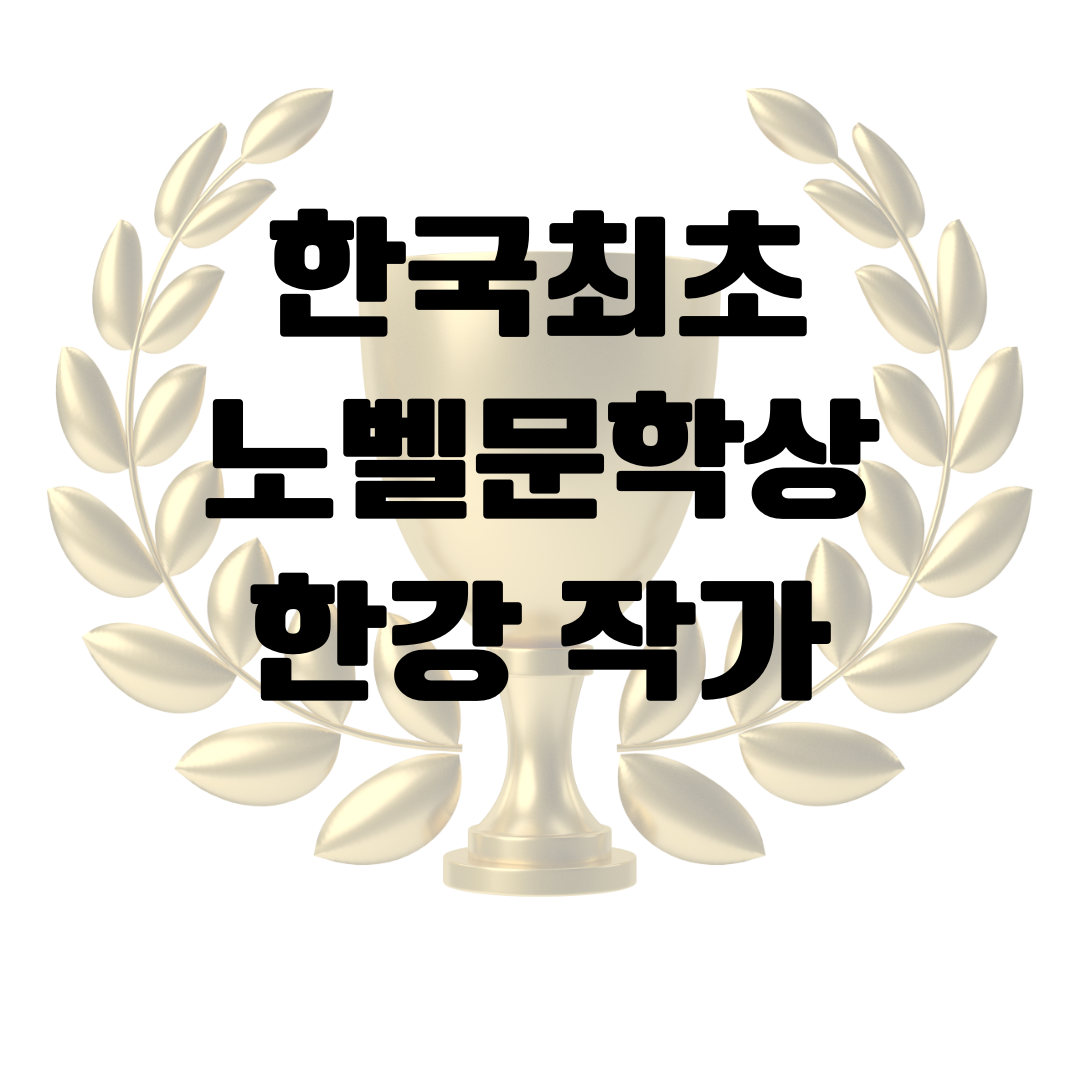 한국최초 노벨문학상 수상