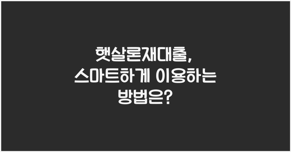 햇살론재대출