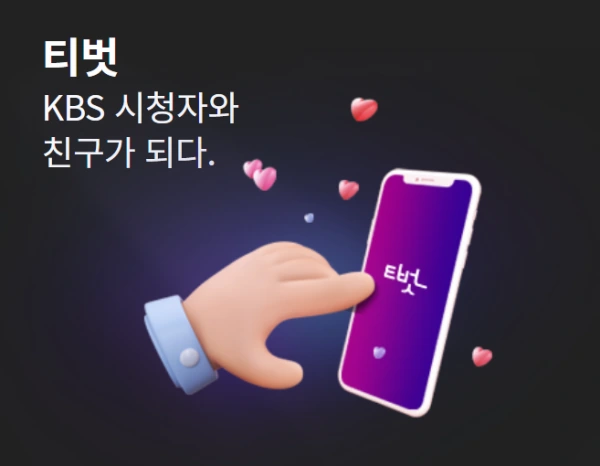 KBS 아침마당 쌍쌍파티 투표방법 새로운 티벗 설치하기