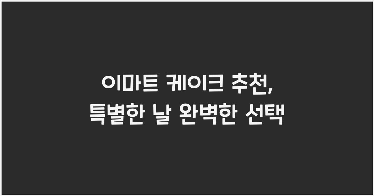 이마트 케이크