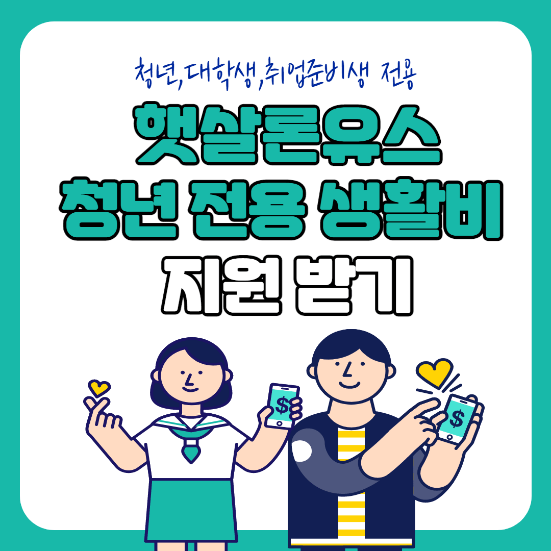 햇살론유스-청년지원