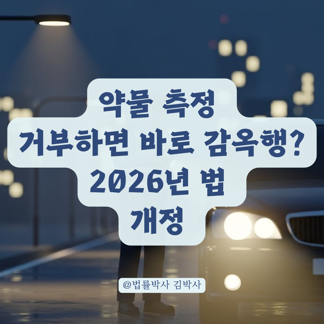 2026 도로교통법 개정안 속 약물 측정 불응죄 처벌 수위 총정리