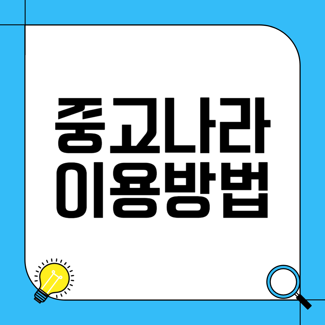 중고나라