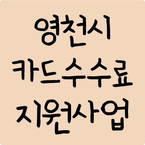 영천시 소상공인 카드수수료 지원사업