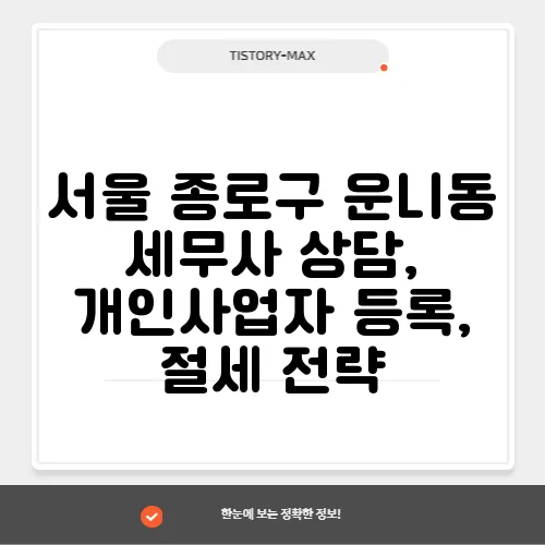 서울 종로구 운니동 세무사 상담, 개인사업자 등록, 절세 전략