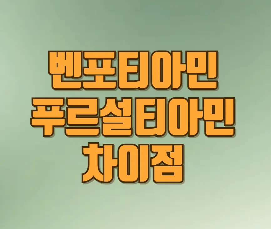 벤포티아민과 푸르설티아민