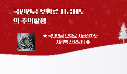 국민연금 보험료 지급제도의 주의할점