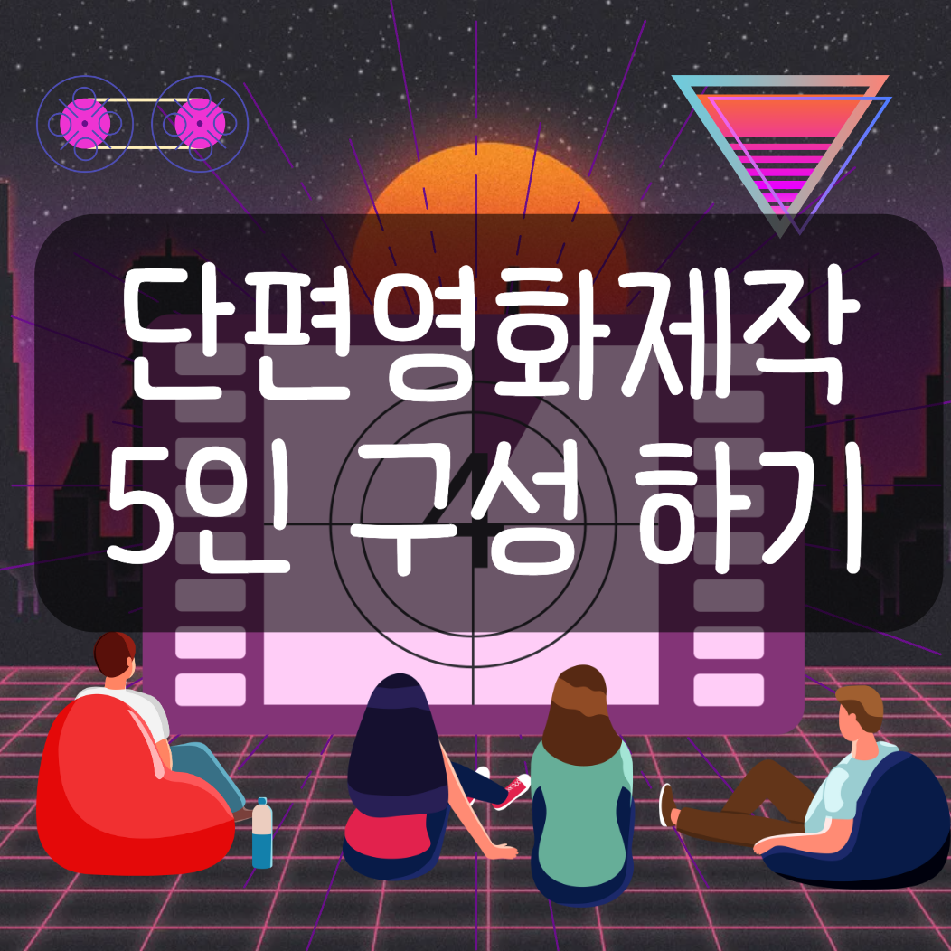 5인 구성 영화 제작 팀 역할 분담