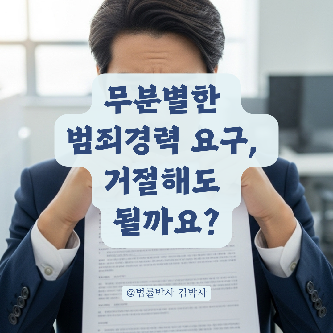 회사에서 채용 시 범죄경력회보서 요구, 정당한 요청인지 판별하는 기준 총정리.