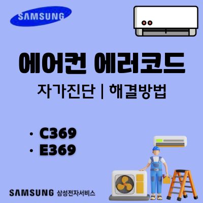 썸네일_삼성 에어컨 에러코드 C369, E369 오류 원인 (전류, 전압 문제)