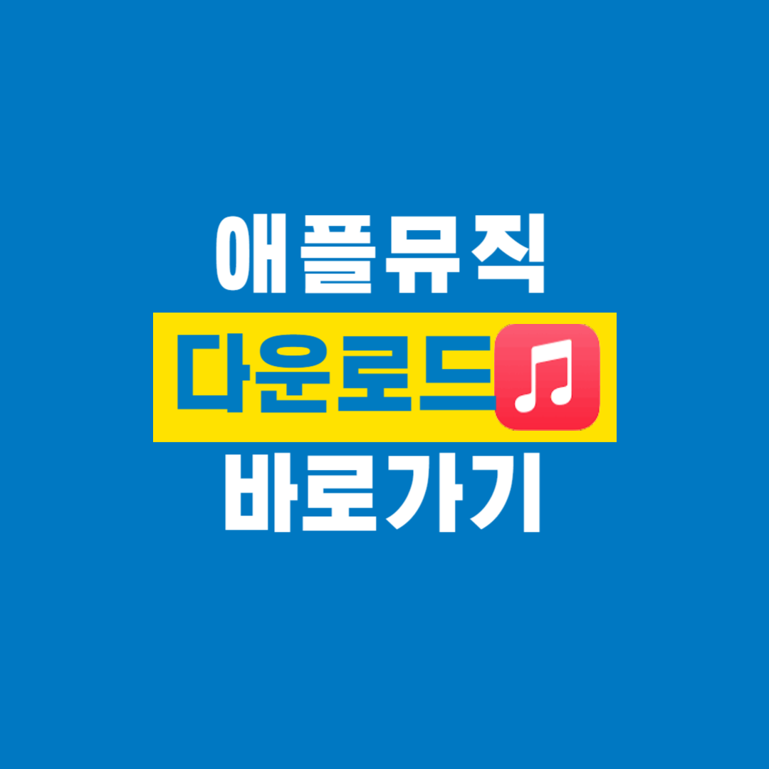 애플뮤직_다운로드