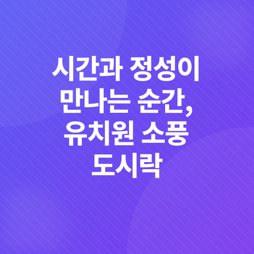 유아식 도시락_4