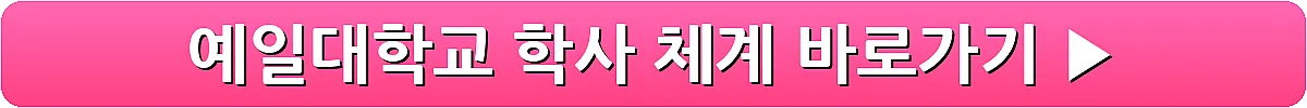 예일대학교 학사 체계_6