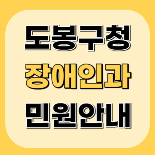 도봉구청-어르신장애인과-이미지