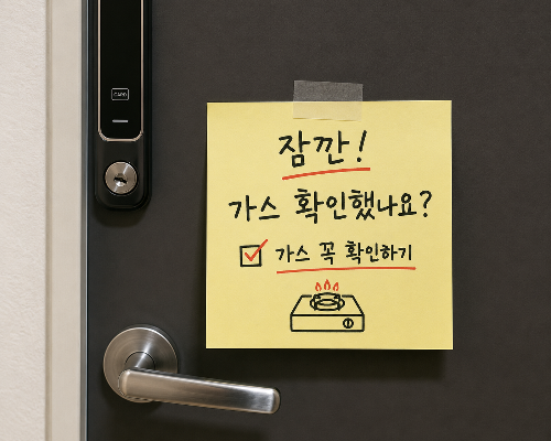 외출 전 여러 번 확인하는 이유, 현관문에 가스 확인 메모를 붙여 둔 모습