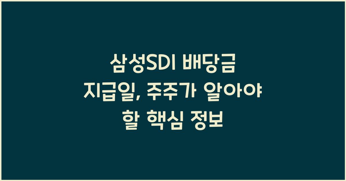 삼성SDI 배당금 지급일